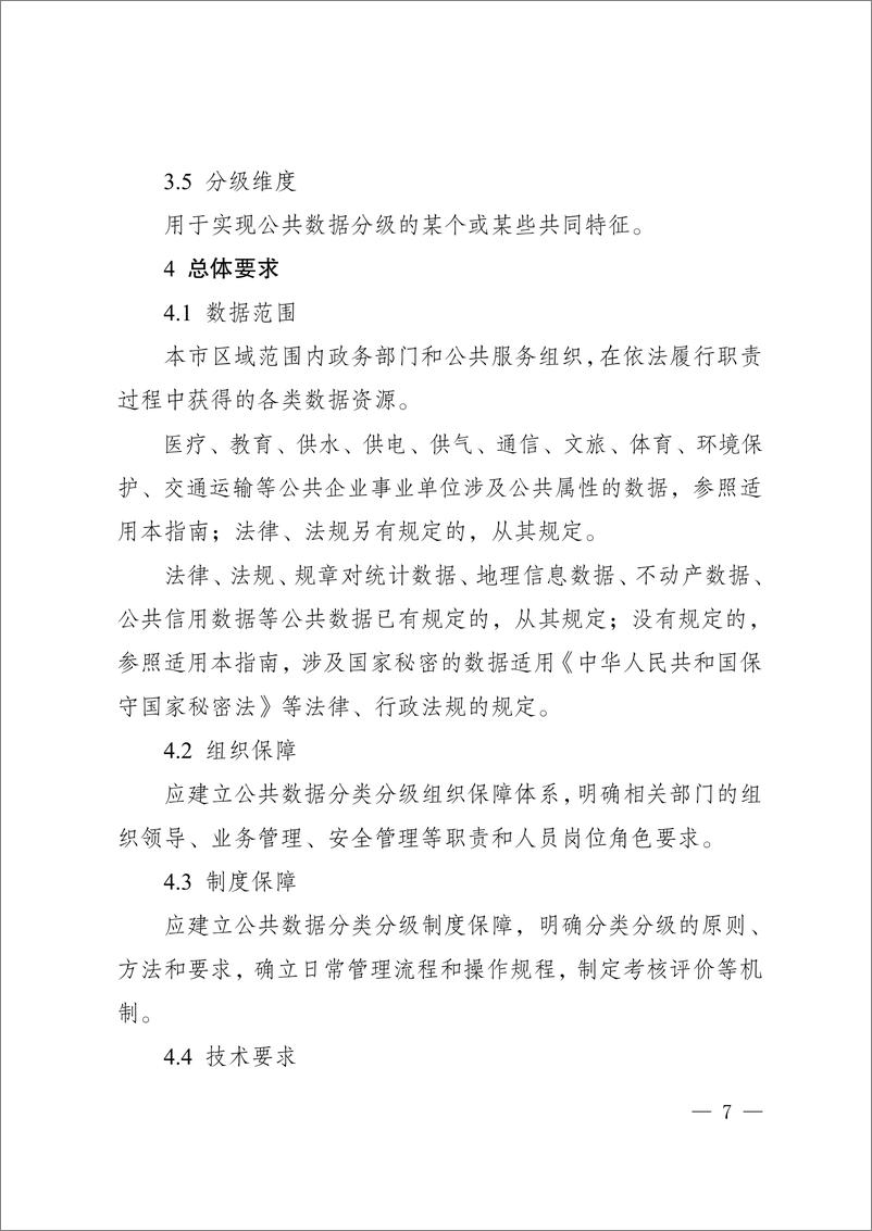 《重庆公共数据分类分级指南2.0（试行）-22页》 - 第5页预览图