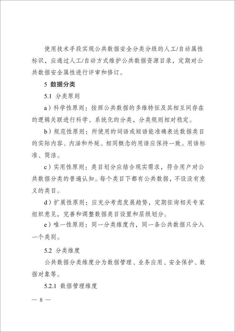 《重庆公共数据分类分级指南2.0（试行）-22页》 - 第6页预览图