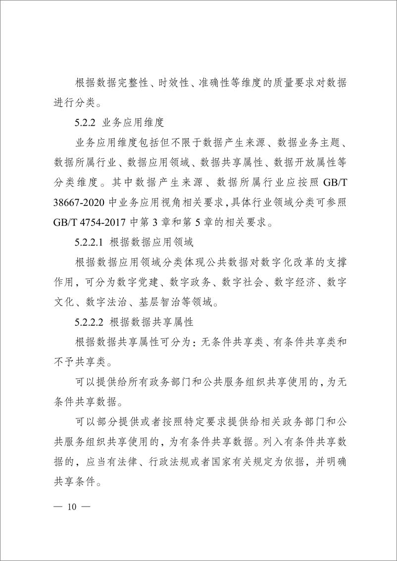 《重庆公共数据分类分级指南2.0（试行）-22页》 - 第8页预览图