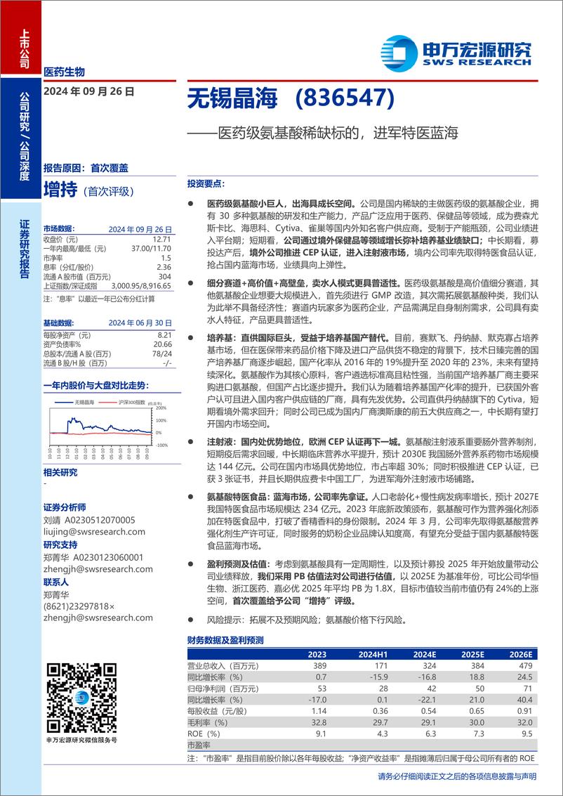 《无锡晶海(836547)医药级氨基酸稀缺标的，进军特医蓝海-240926-申万宏源-30页》 - 第1页预览图