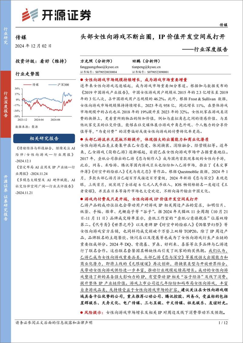 《传媒行业深度报告：头部女性向游戏不断出圈，IP价值开发空间或打开-241202-开源证券-12页》 - 第1页预览图