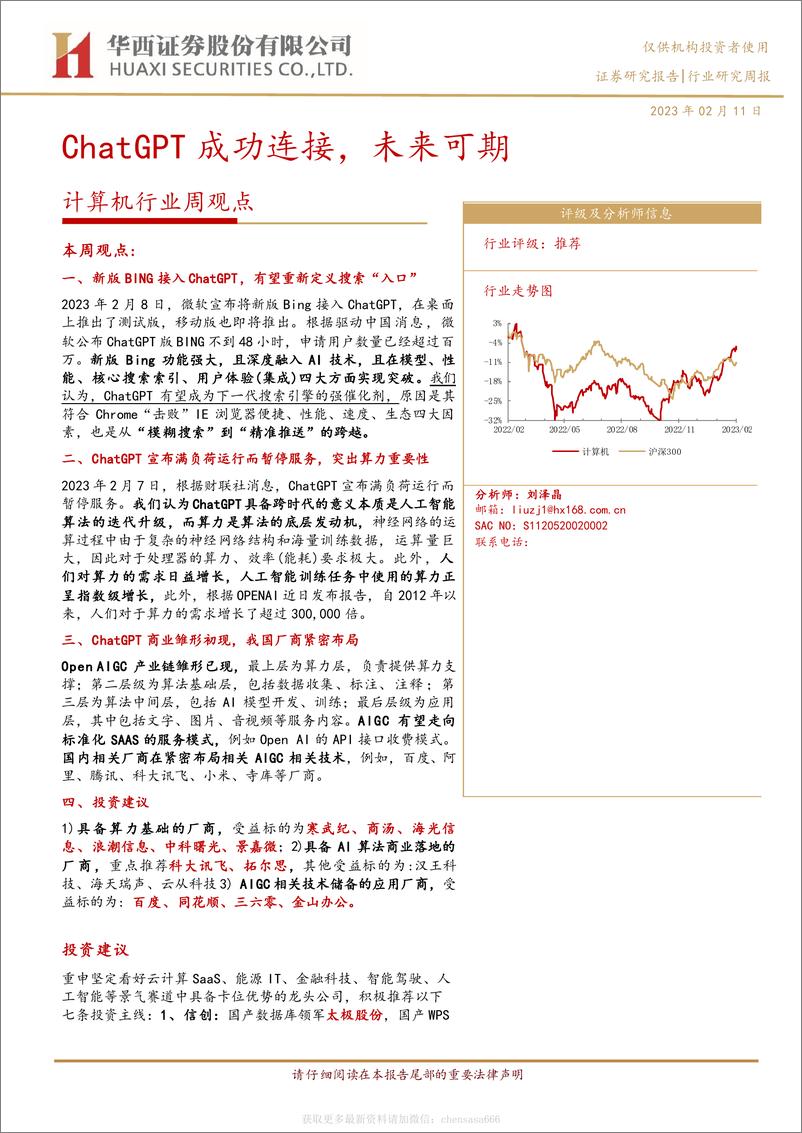 《计算机行业周观点：ChatGPT成功连接，未来可期-230211》 - 第1页预览图