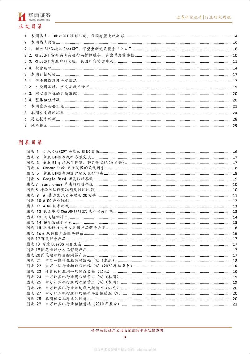 《计算机行业周观点：ChatGPT成功连接，未来可期-230211》 - 第3页预览图