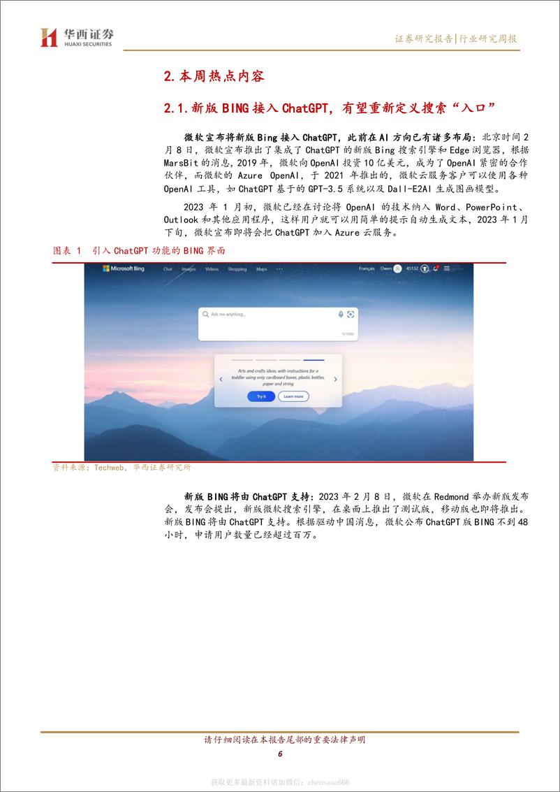 《计算机行业周观点：ChatGPT成功连接，未来可期-230211》 - 第6页预览图