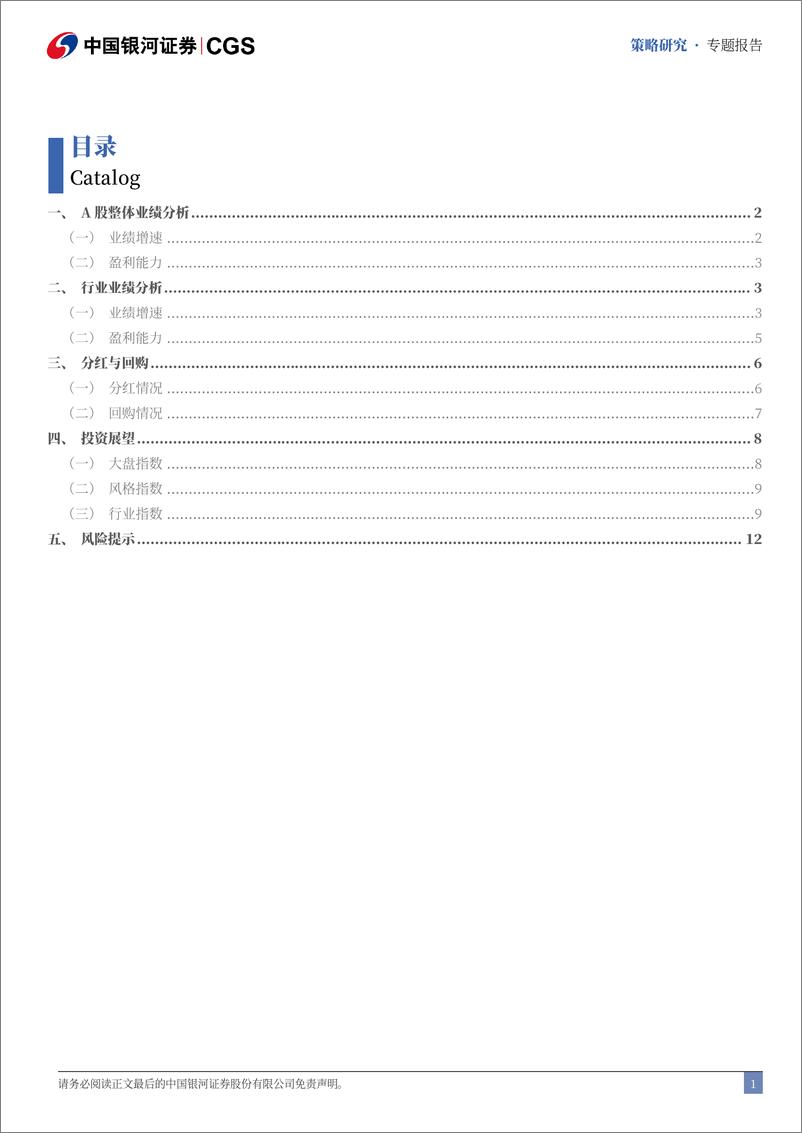 《2024年A股中报业绩全面解析：A股业绩结构修复较强，反弹聚焦结构-240902-银河证券-15页》 - 第2页预览图