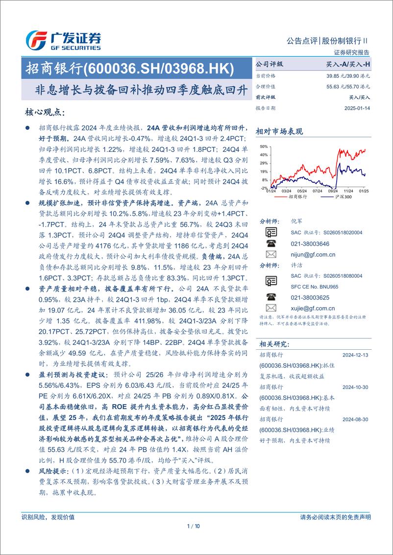 《招商银行(600036)非息增长与拨备回补推动四季度触底回升-250114-广发证券-10页》 - 第1页预览图