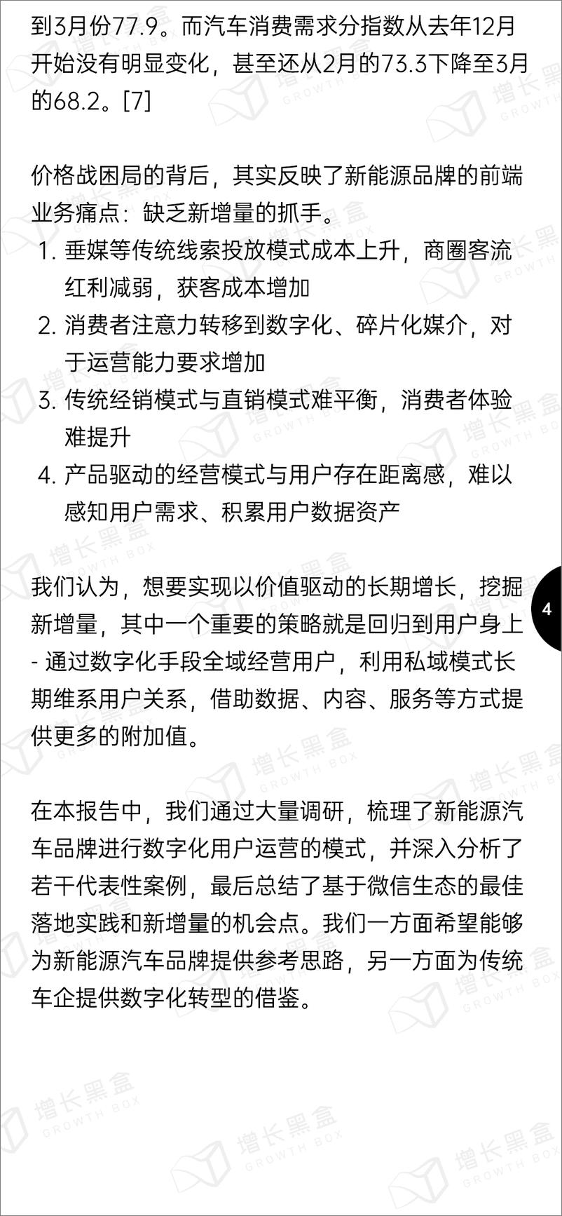 《增长黑盒-2023新能源车企用户运营策略研究报告-2023-62页》 - 第7页预览图