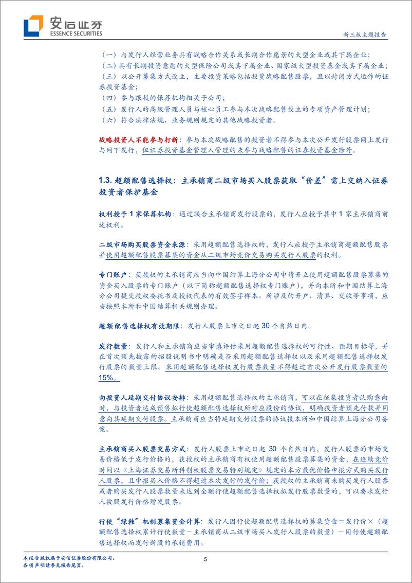 《从“绿鞋机制”深度详解看科创板制度创新~兼评券商跟投、战略配售要点-20190417-安信证券-13页》 - 第6页预览图