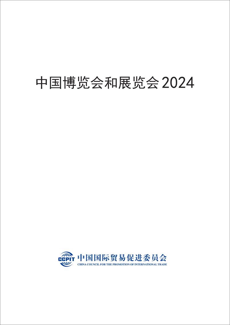 《中国博览会和展览会2024-409页》 - 第1页预览图