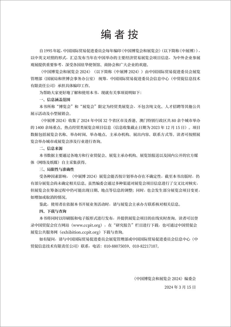 《中国博览会和展览会2024-409页》 - 第4页预览图