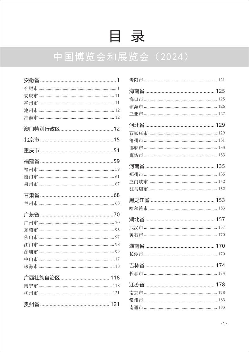 《中国博览会和展览会2024-409页》 - 第5页预览图