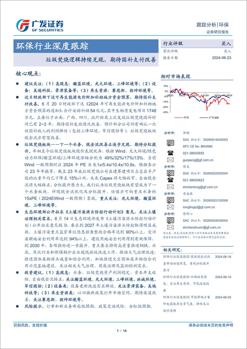 《环保行业深度跟踪：垃圾焚烧逻辑持续兑现，期待国补支付改善-240623-广发证券-14页》 - 第1页预览图