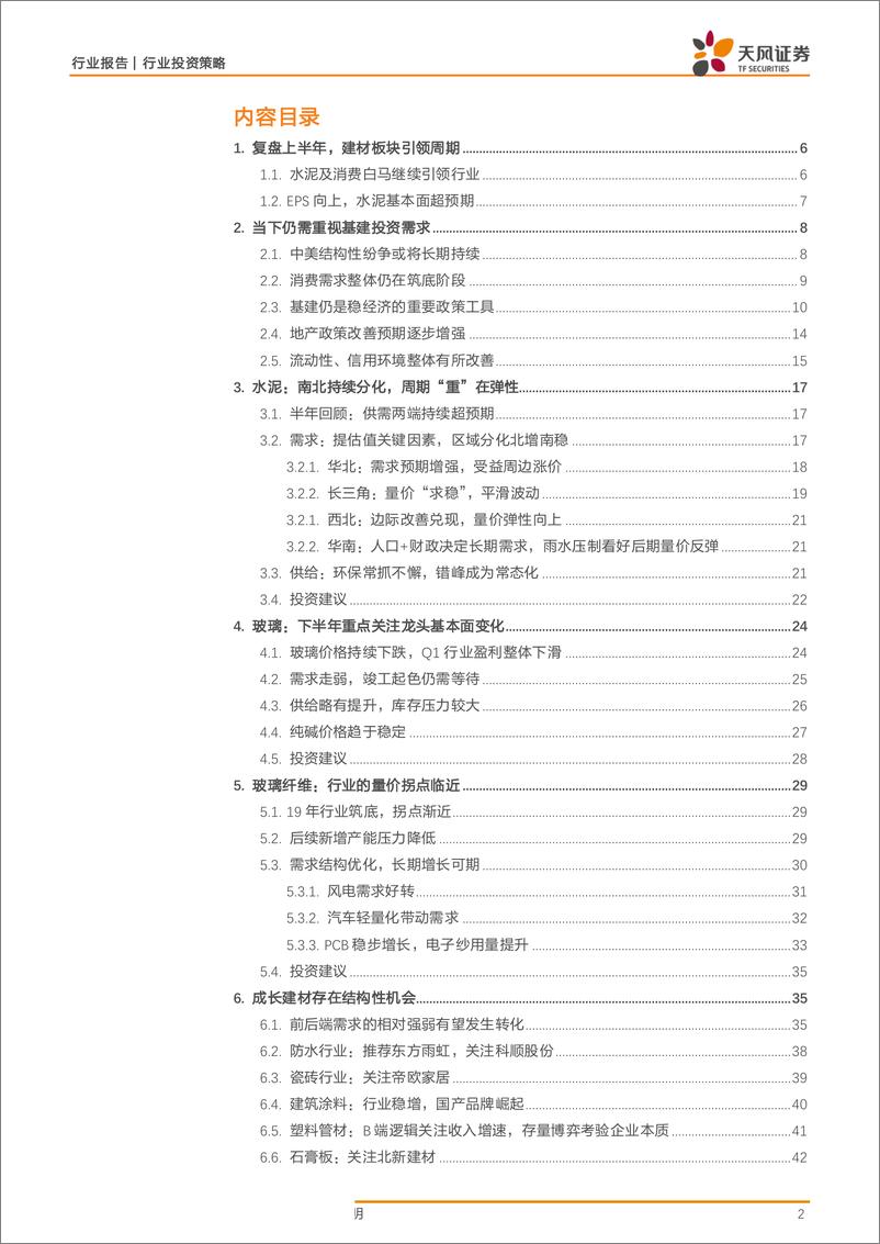 《建筑材料行业：关注需求主线，把握核心龙头-20190710-天风证券-45页》 - 第3页预览图