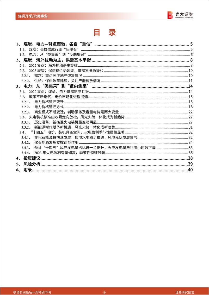 《煤炭电力行业2023年度投资策略：煤炭向左，火电向右-20221230-光大证券-41页》 - 第3页预览图