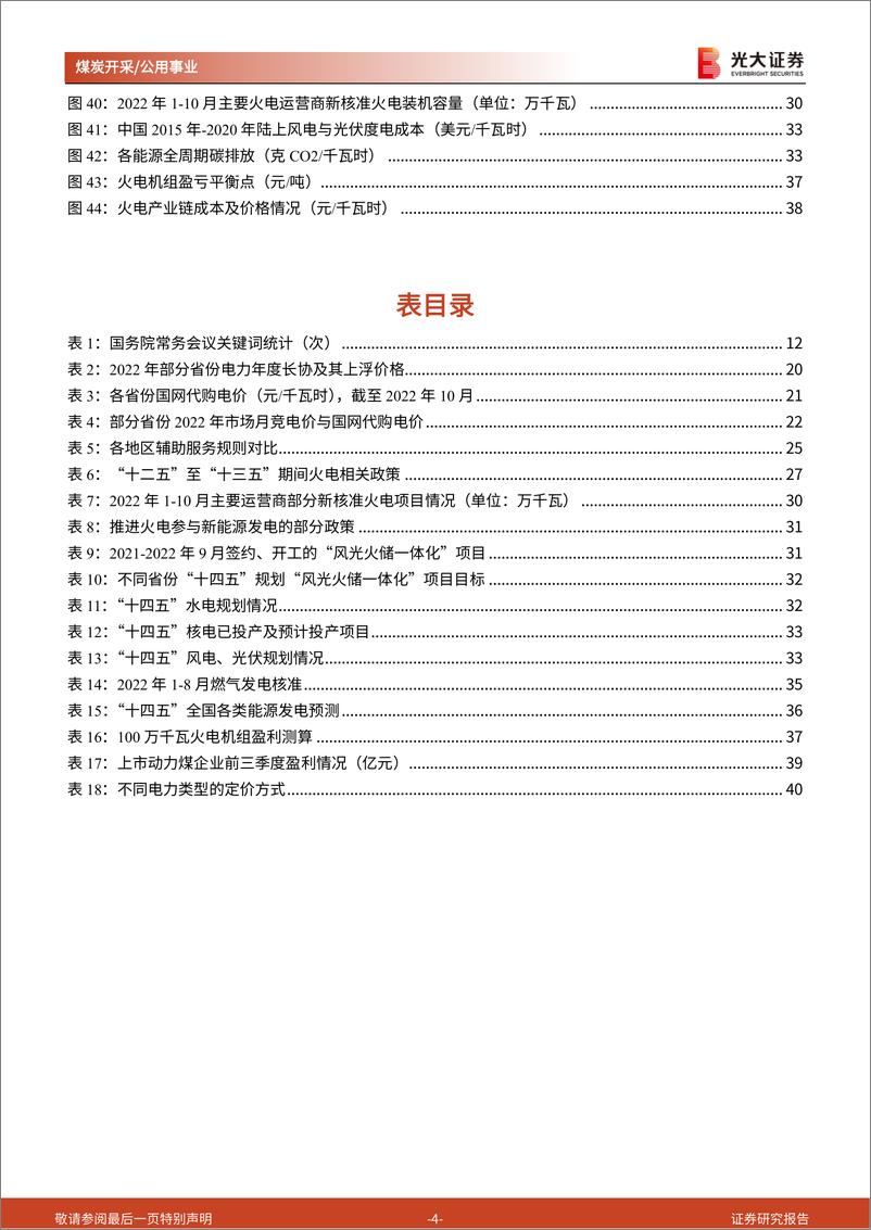 《煤炭电力行业2023年度投资策略：煤炭向左，火电向右-20221230-光大证券-41页》 - 第5页预览图