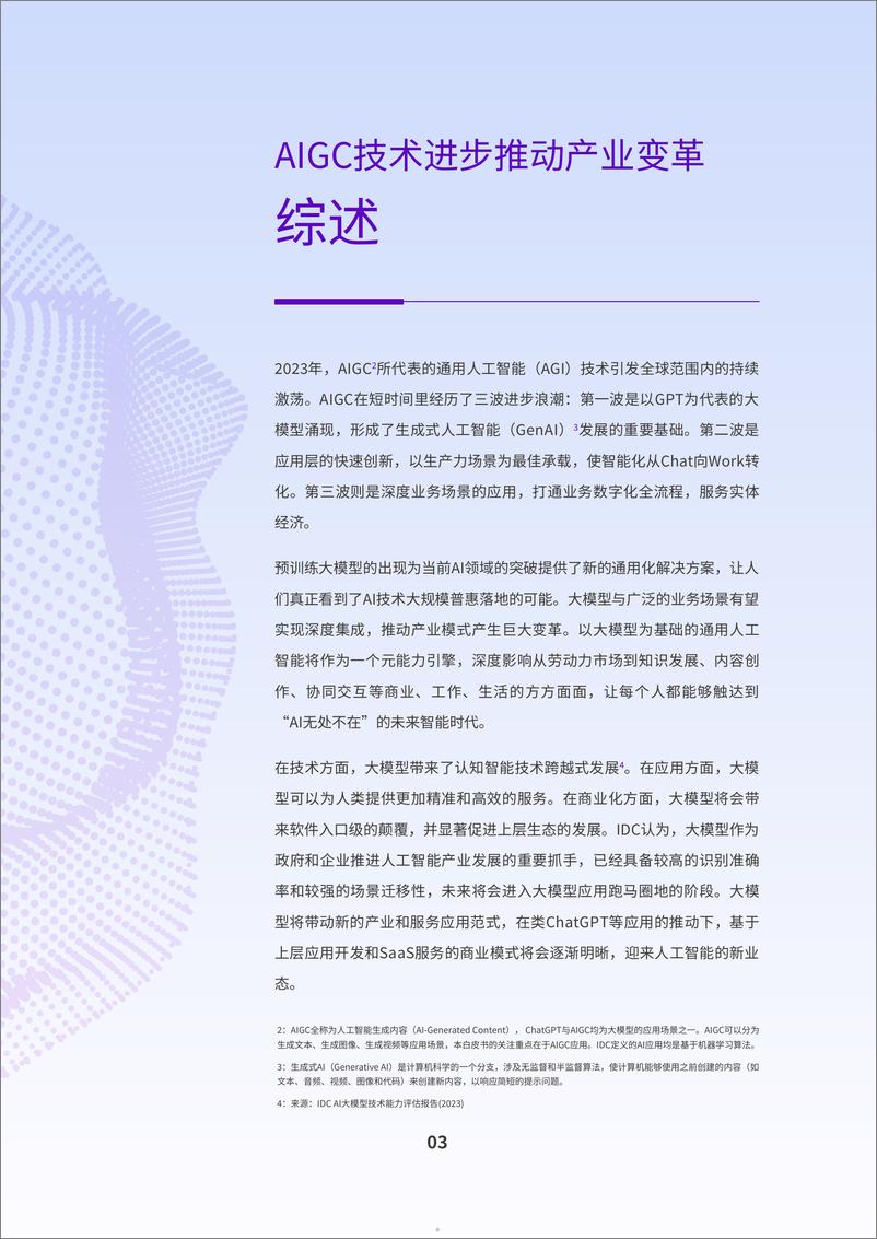 《2024AIGC应用层十大趋势白皮书-IDC钉钉-202401》 - 第5页预览图