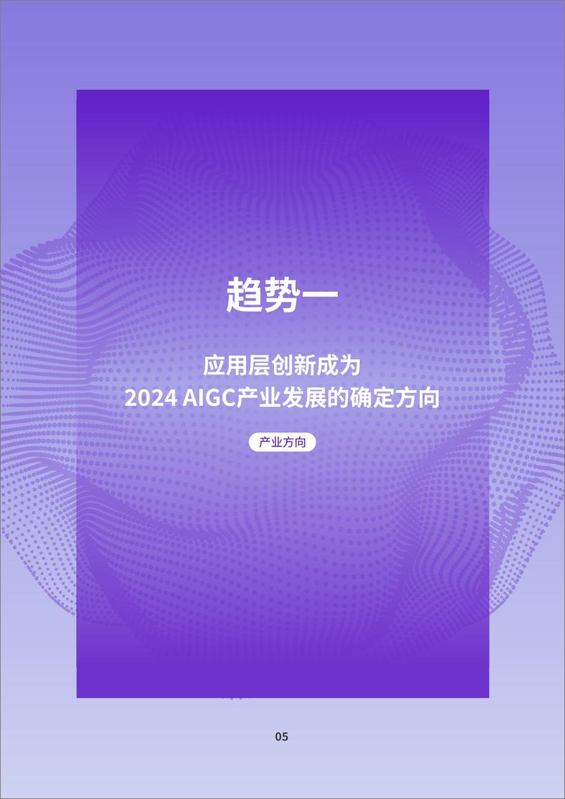 《2024AIGC应用层十大趋势白皮书-IDC钉钉-202401》 - 第7页预览图