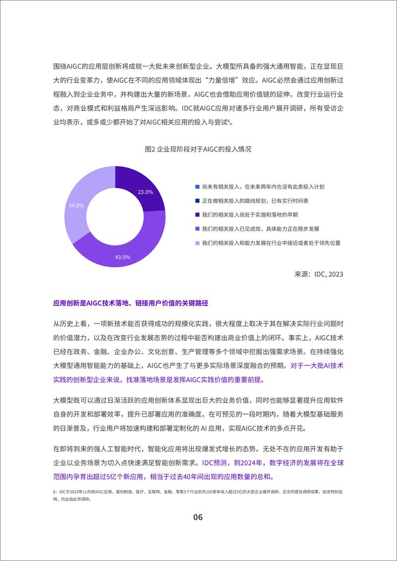 《2024AIGC应用层十大趋势白皮书-IDC钉钉-202401》 - 第8页预览图