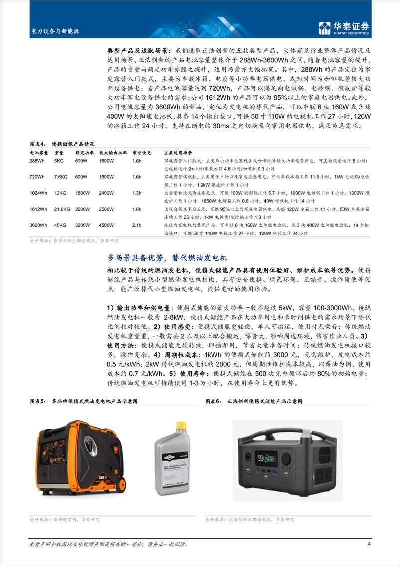 《电力设备与新能源行业：集成长消费属性，筑便携式微网系统-20220907-华泰证券-24页》 - 第5页预览图