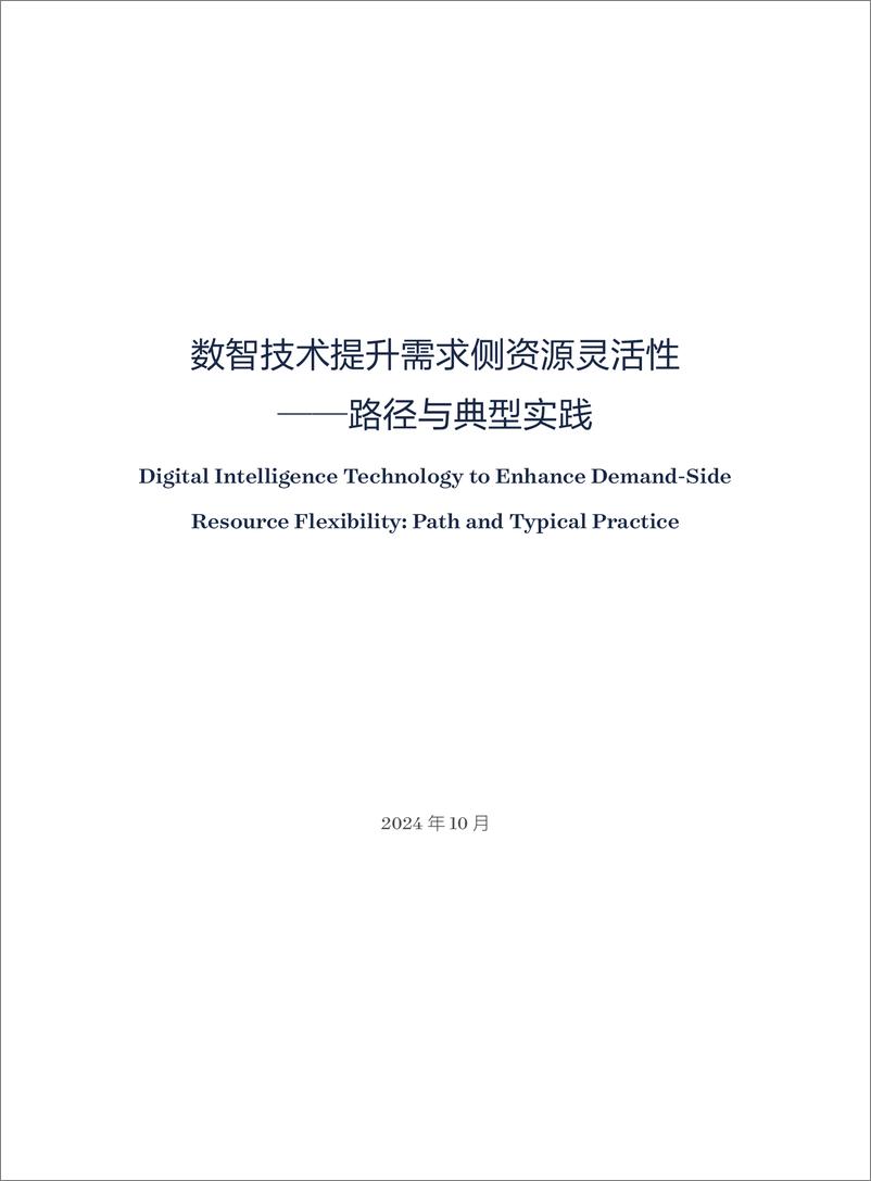 《2024年数智技术提升需求侧资源灵活性——路径与典型实践报告-40页》 - 第3页预览图