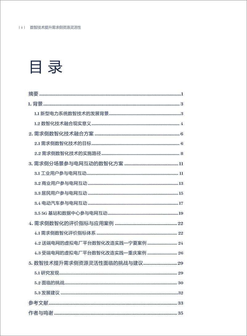 《2024年数智技术提升需求侧资源灵活性——路径与典型实践报告-40页》 - 第4页预览图