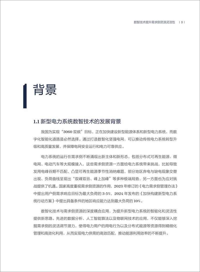 《2024年数智技术提升需求侧资源灵活性——路径与典型实践报告-40页》 - 第7页预览图