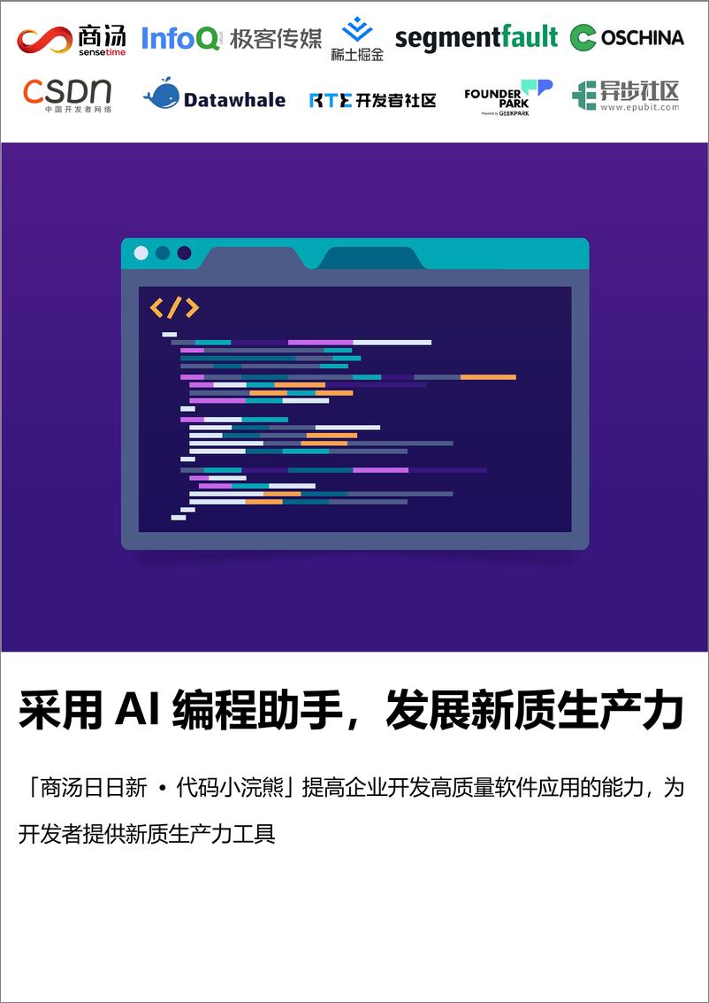 《采用AI编程助手发展新质生产力白皮书-68页》 - 第1页预览图