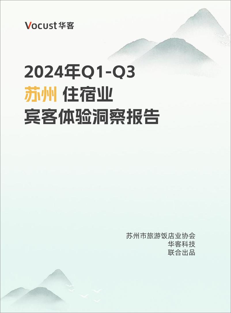 《2024年Q1-Q3苏州住宿业宾客体验洞察报告》 - 第1页预览图