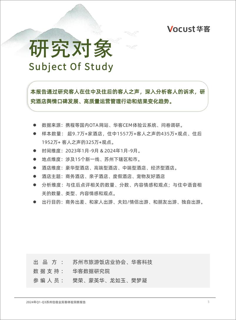 《2024年Q1-Q3苏州住宿业宾客体验洞察报告》 - 第5页预览图