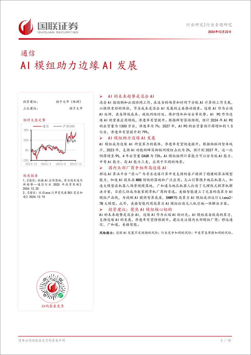 《通信行业专题研究：AI模组助力边缘AI发展-241222-国联证券-11页》 - 第3页预览图