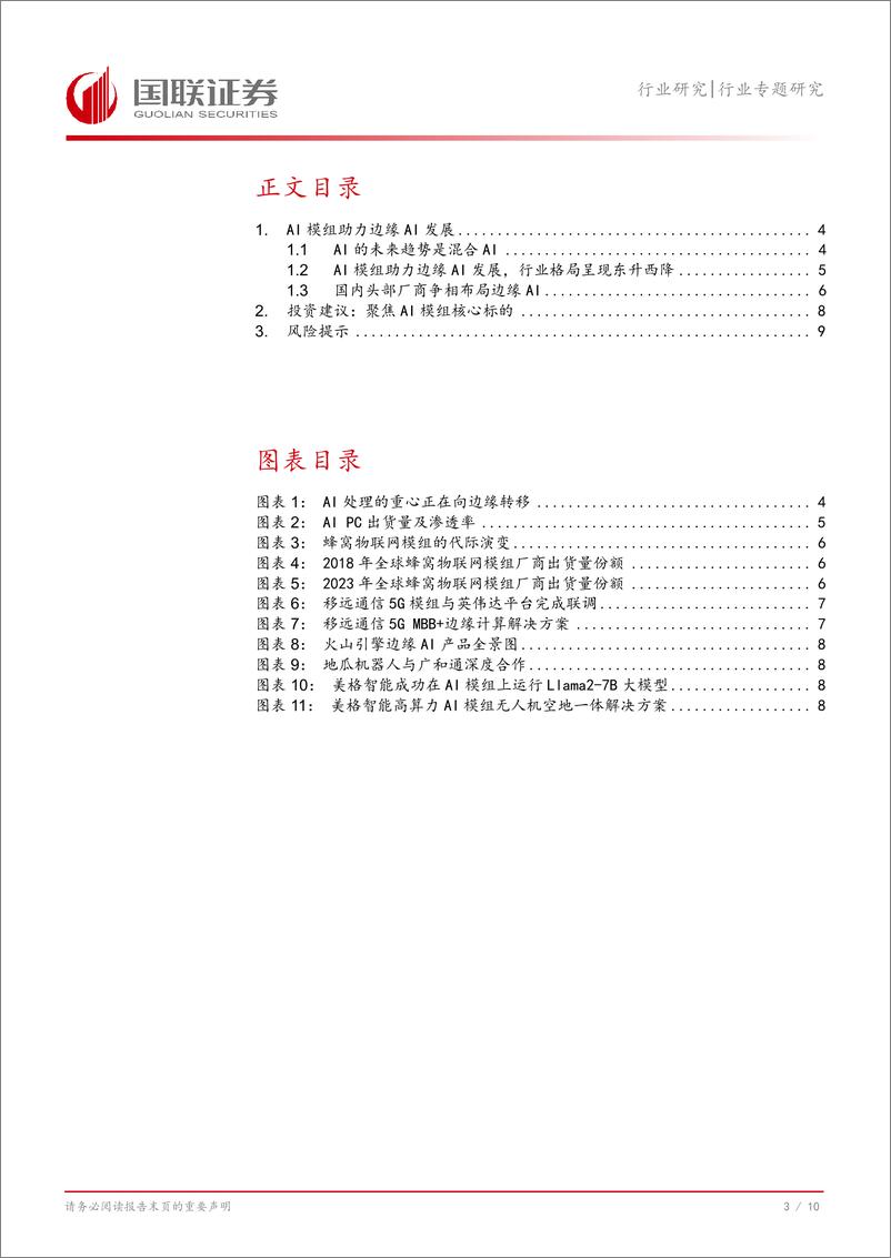 《通信行业专题研究：AI模组助力边缘AI发展-241222-国联证券-11页》 - 第4页预览图