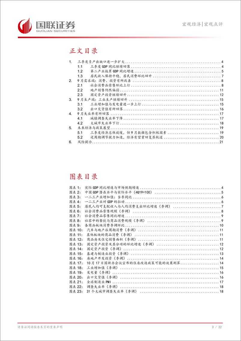 《三季度及9月经济数据点评：三季度负产出缺口扩大，但9月供需均有改善-241019-国联证券-23页》 - 第4页预览图