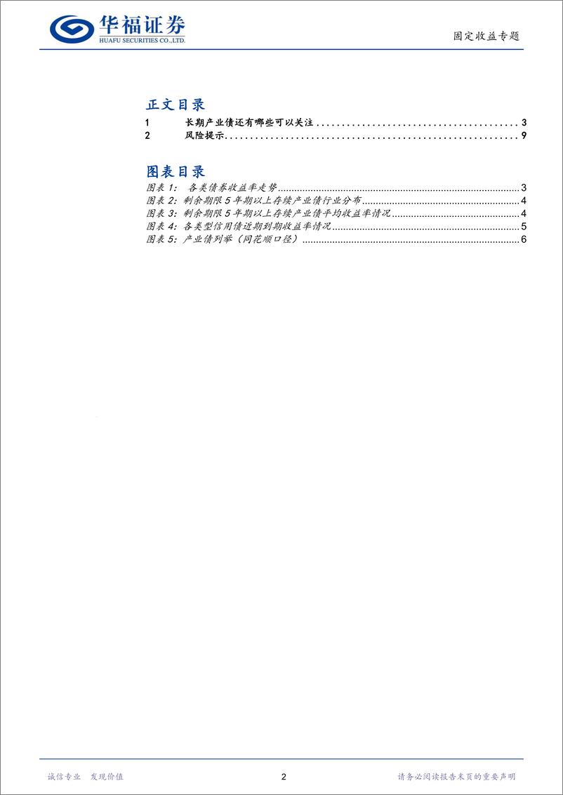 《【华福固收】长期产业债还有哪些可以关注-240801-华福证券-10页》 - 第2页预览图