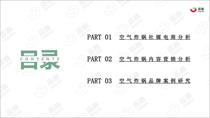 《厨房小家电——“空气炸锅”社媒电商分析报告-果集数据-202203-30页》 - 第3页预览图