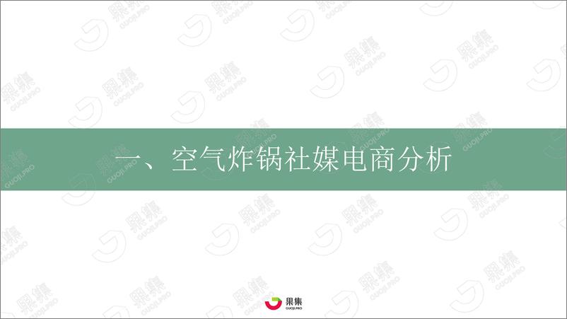 《厨房小家电——“空气炸锅”社媒电商分析报告-果集数据-202203-30页》 - 第4页预览图