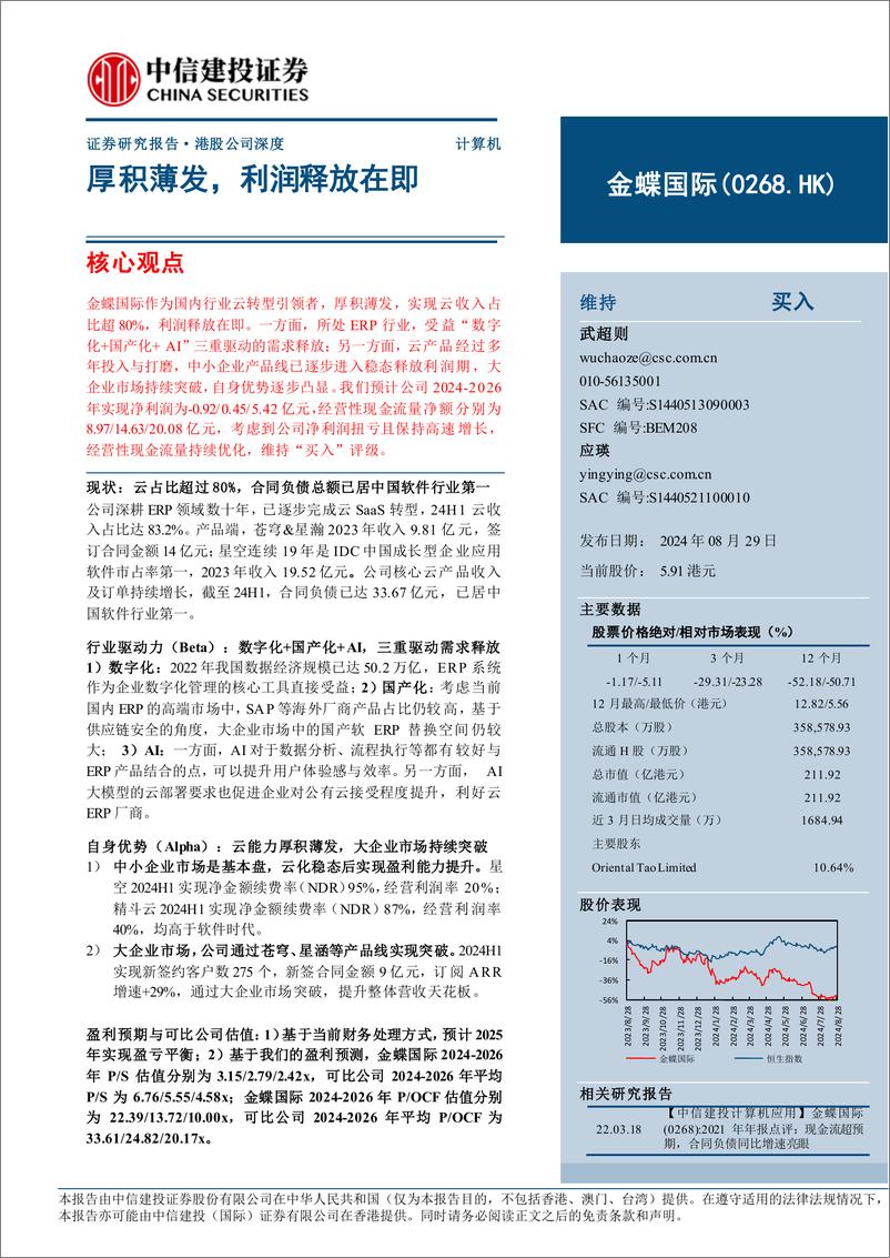 《金蝶国际(0268.HK)厚积薄发，利润释放在即-240829-中信建投-45页》 - 第1页预览图