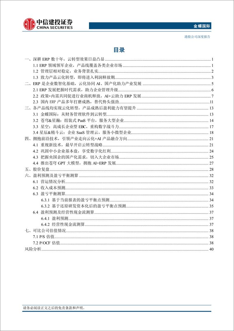 《金蝶国际(0268.HK)厚积薄发，利润释放在即-240829-中信建投-45页》 - 第2页预览图