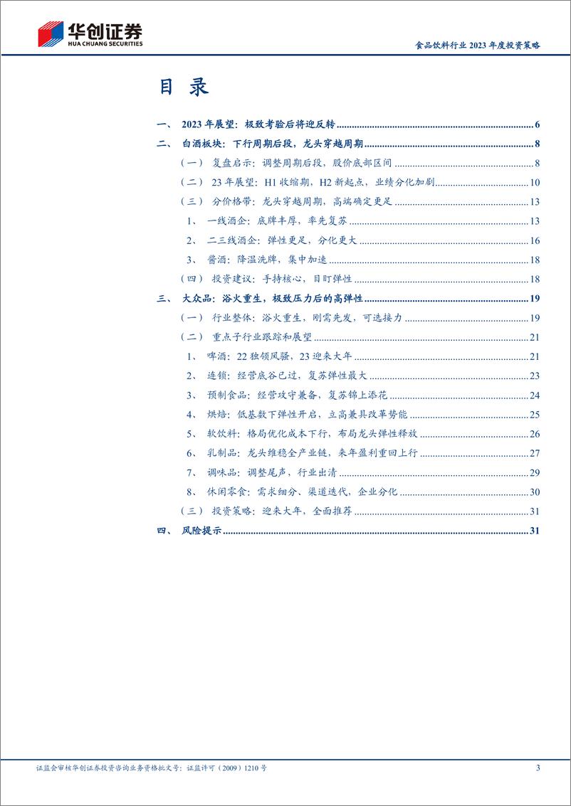 《食品饮料行业2023年度投资策略：冬至阳生-20221208-华创证券-36页》 - 第4页预览图