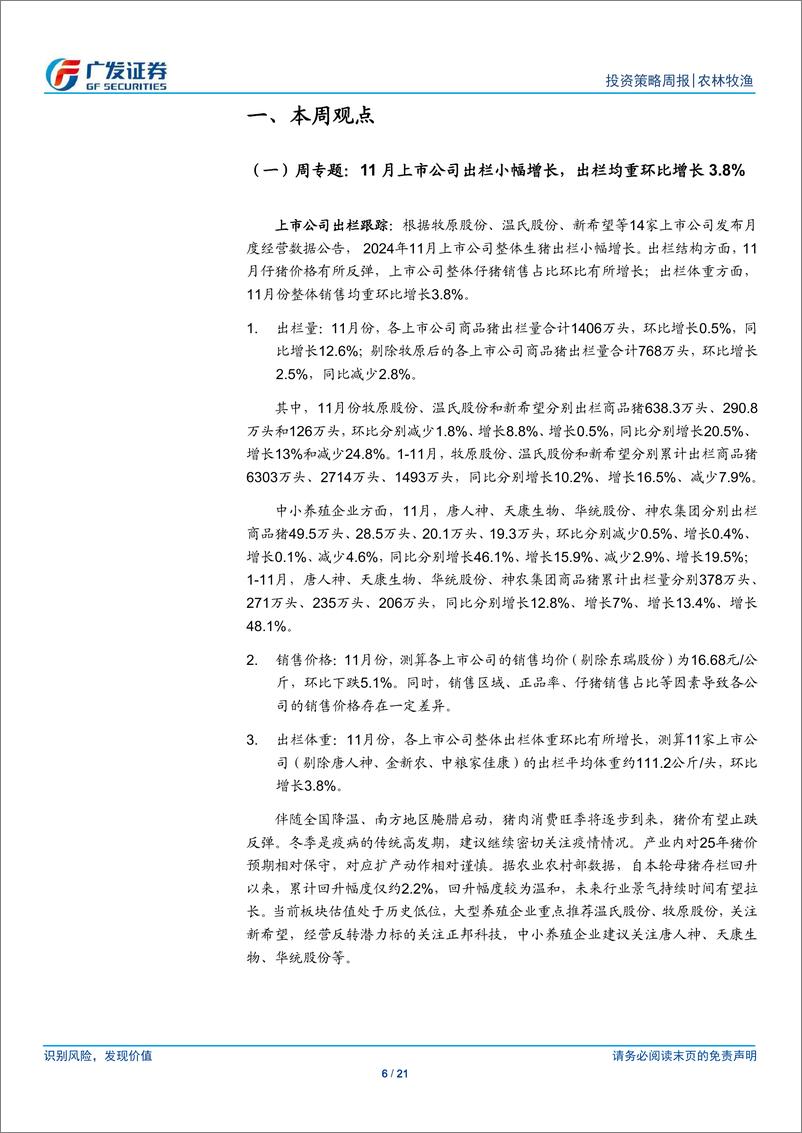 《农林牧渔行业：如何看待11月生猪公司出栏数据-241215-广发证券-21页》 - 第6页预览图