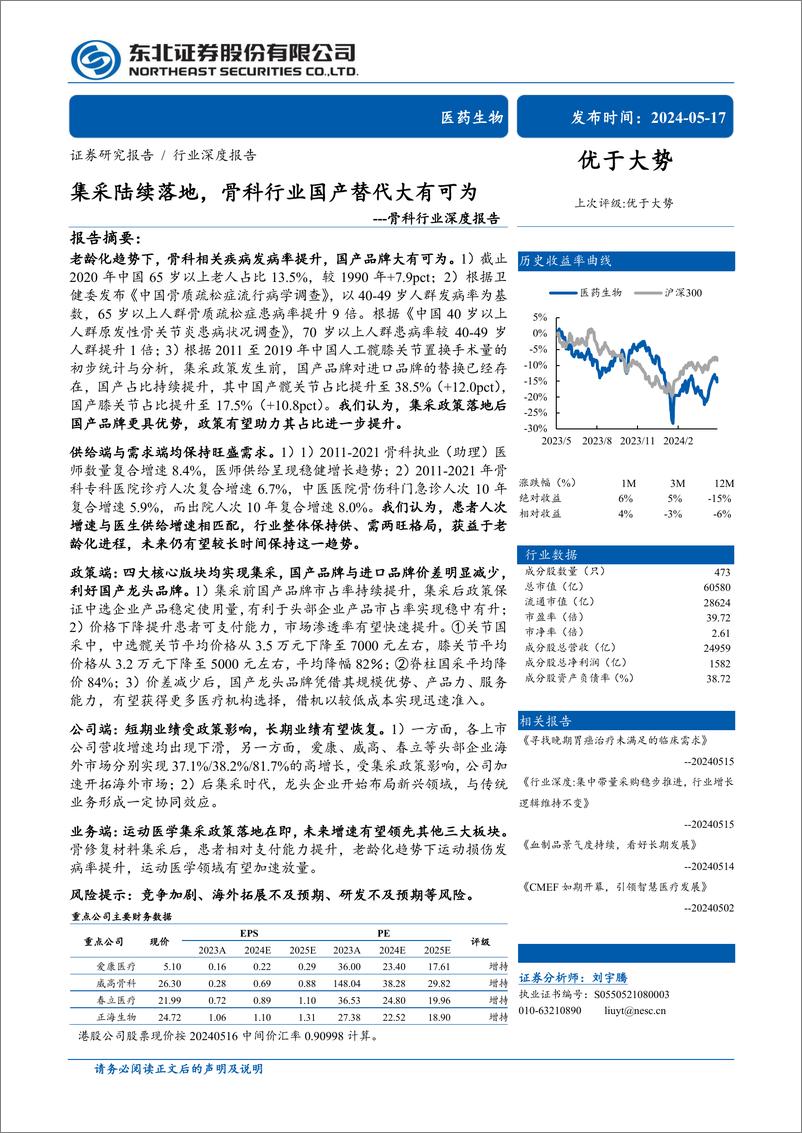 《骨科行业深度报告：集采陆续落地，骨科行业国产替代大有可为-240517-东北证券-50页》 - 第1页预览图