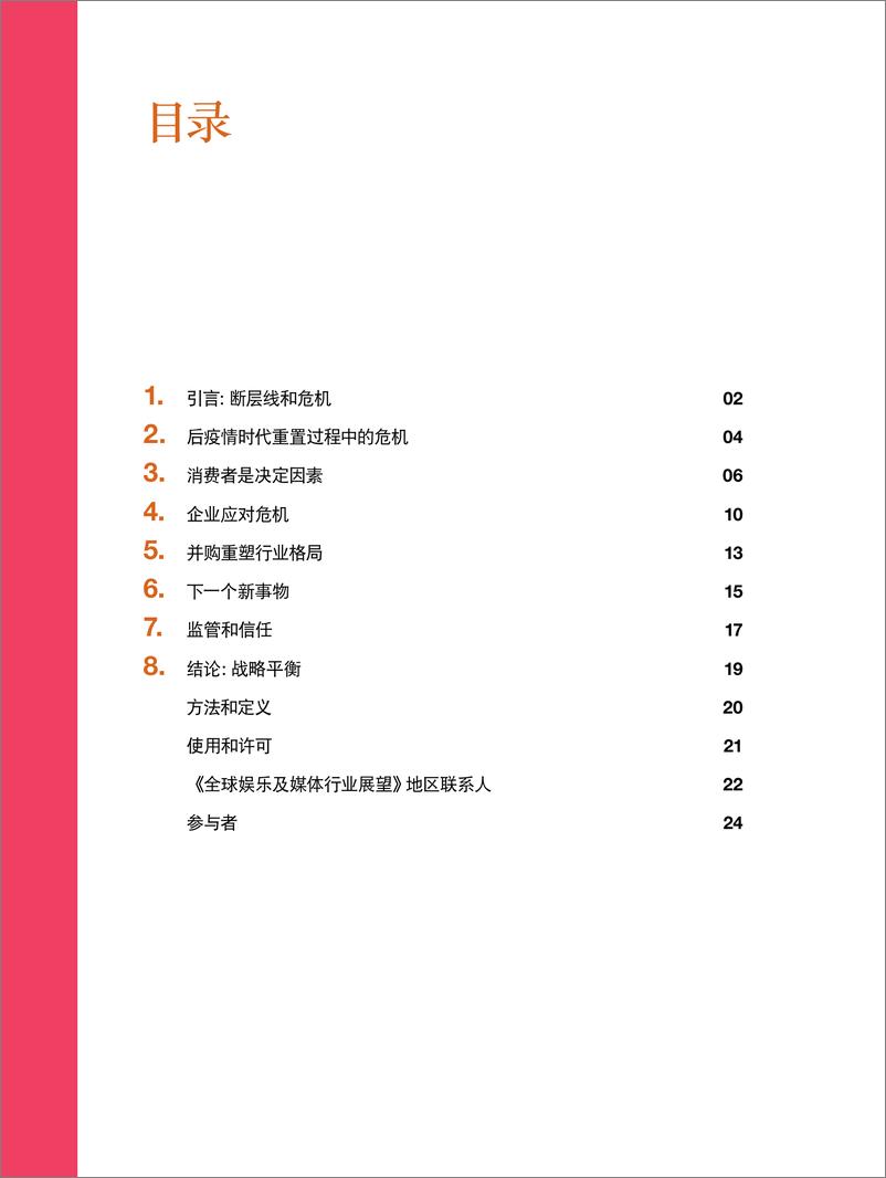 《普华永道-全球娱乐及媒体行业展望：2022-2026年精要-断层线和危机：新竞争格局中的创新和增长-28页》 - 第3页预览图