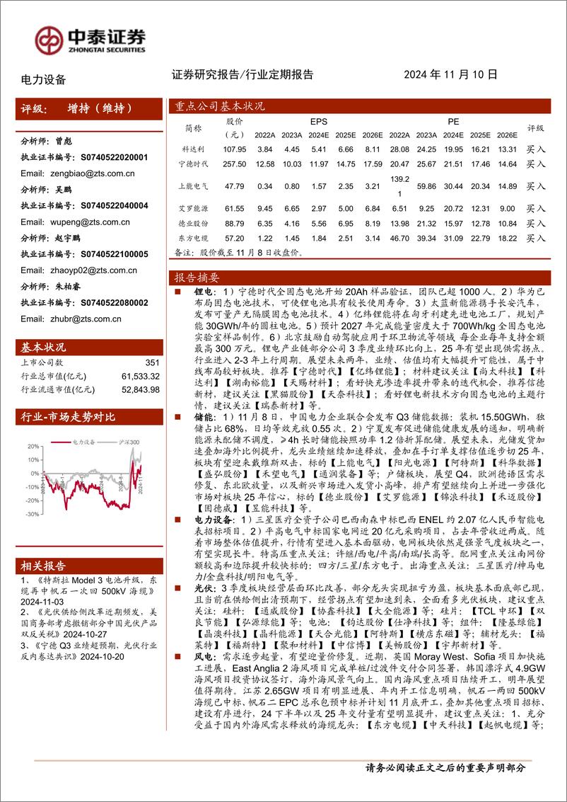 《电力设备行业：固态电池行业催化频发，宁德全固态电池20Ah样品进入试制阶段-241110-中泰证券-22页》 - 第1页预览图