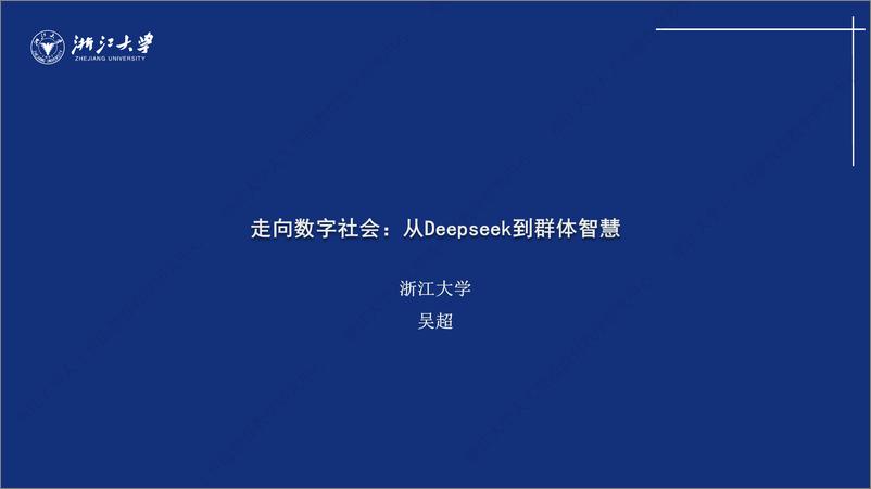 《走向数字社会：从Deepseek到群体智慧-吴超（浙江大学）-10页》 - 第1页预览图