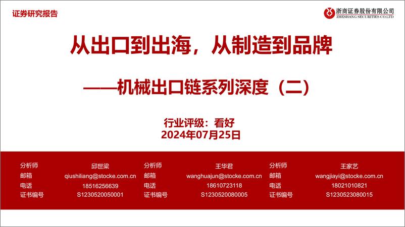 《浙商证券-机械出口链系列深度-二-_从出口到出海_从制造到品牌》 - 第1页预览图