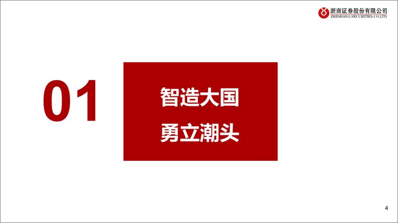 《浙商证券-机械出口链系列深度-二-_从出口到出海_从制造到品牌》 - 第4页预览图