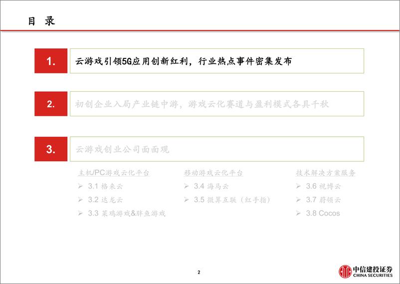 《传媒行业动态报告：5G应用之三，探析云游戏创业公司进击之路-20191018-中信建投-36页》 - 第4页预览图