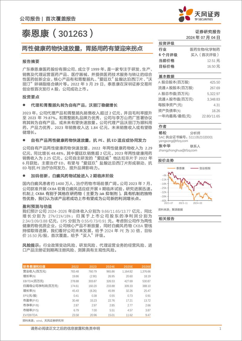 《泰恩康(301263)两性健康药物快速放量，胃肠用药有望迎来拐点-240704-天风证券-21页》 - 第1页预览图