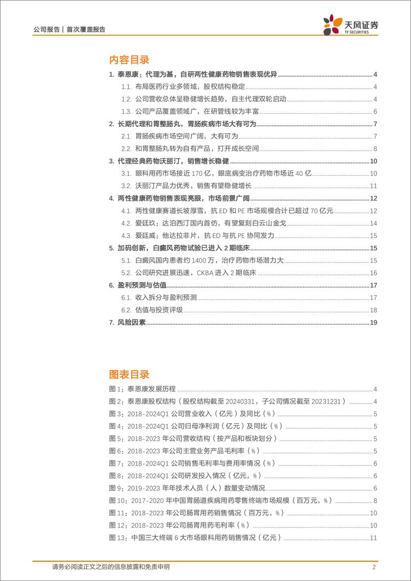 《泰恩康(301263)两性健康药物快速放量，胃肠用药有望迎来拐点-240704-天风证券-21页》 - 第2页预览图