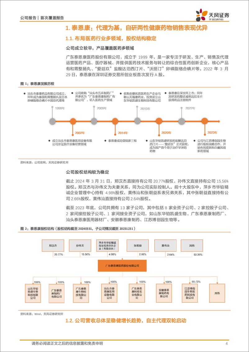 《泰恩康(301263)两性健康药物快速放量，胃肠用药有望迎来拐点-240704-天风证券-21页》 - 第4页预览图