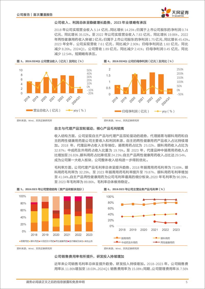 《泰恩康(301263)两性健康药物快速放量，胃肠用药有望迎来拐点-240704-天风证券-21页》 - 第5页预览图